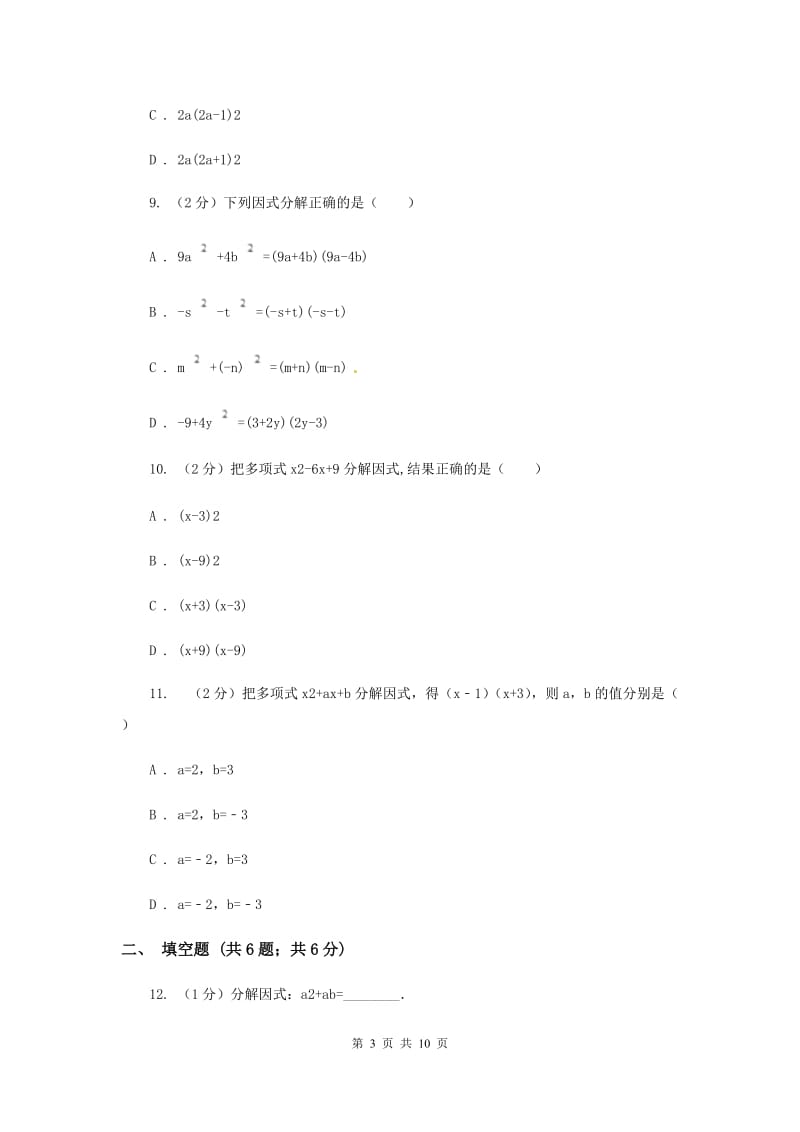 人教版数学八年级上册第14章 14.3.1提公因式法 同步练习D卷.doc_第3页