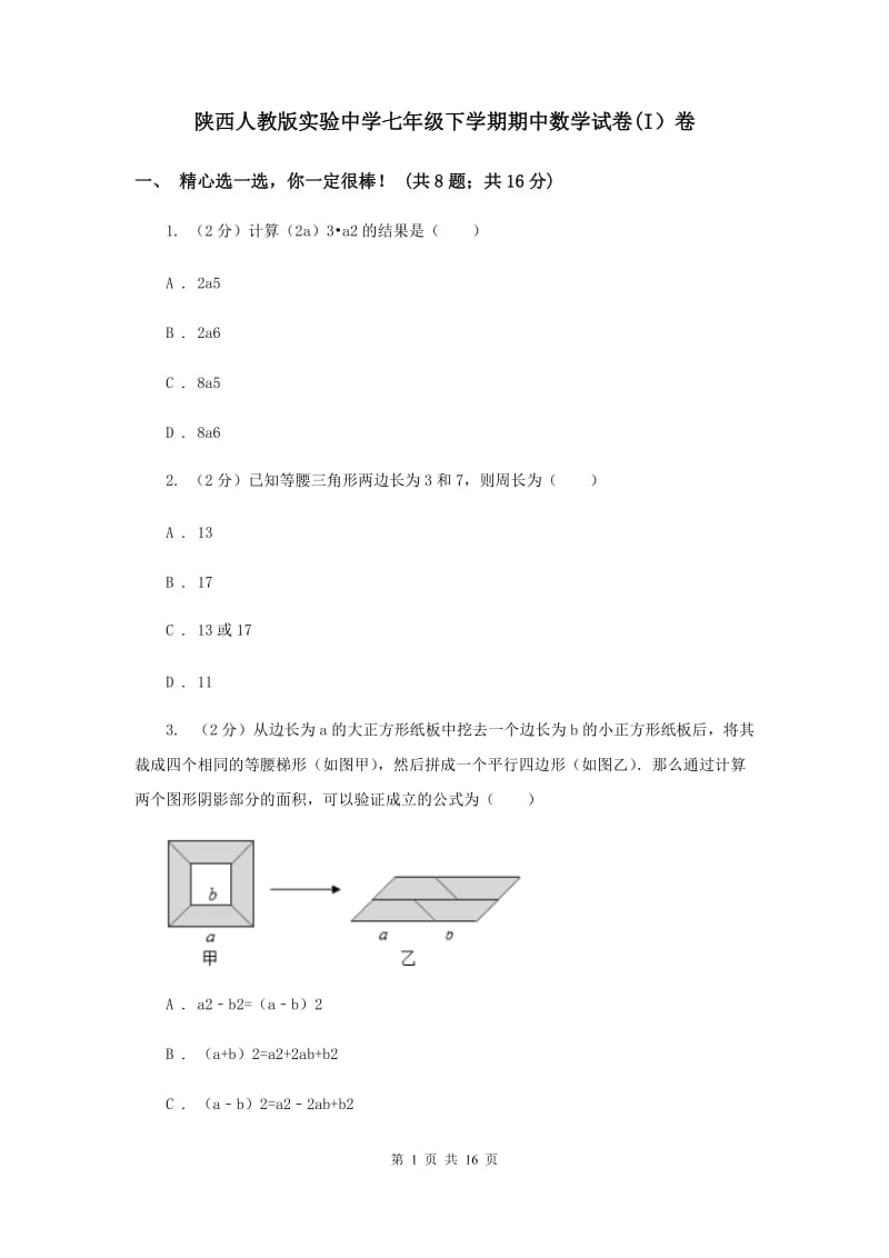 陕西人教版实验中学七年级下学期期中数学试卷(I）卷.doc_第1页