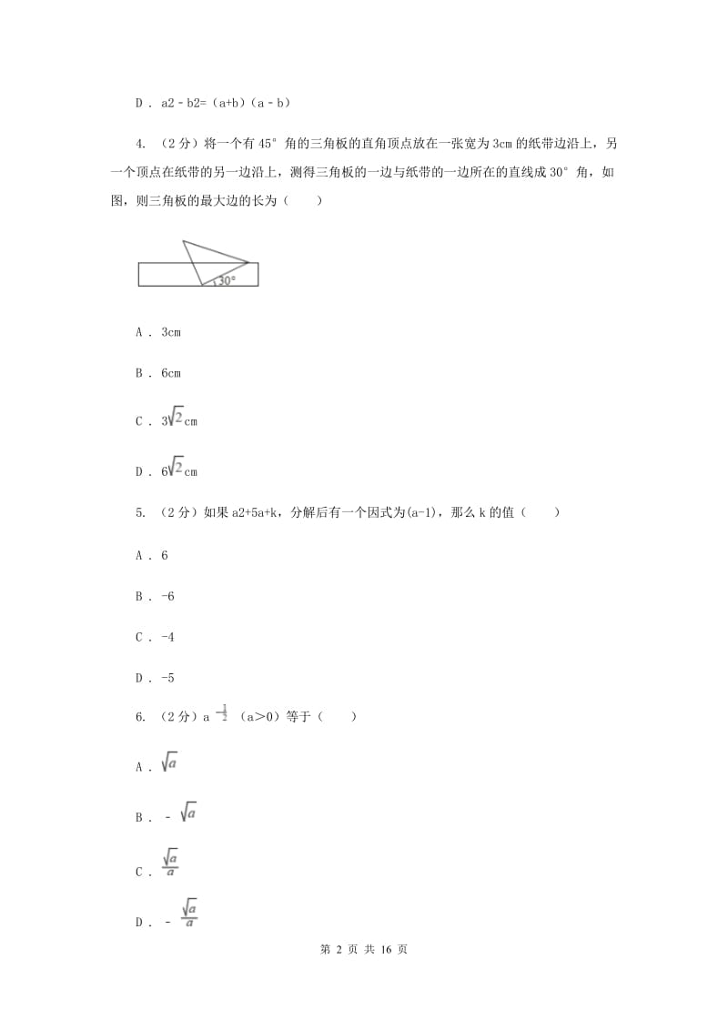 陕西人教版实验中学七年级下学期期中数学试卷(I）卷.doc_第2页