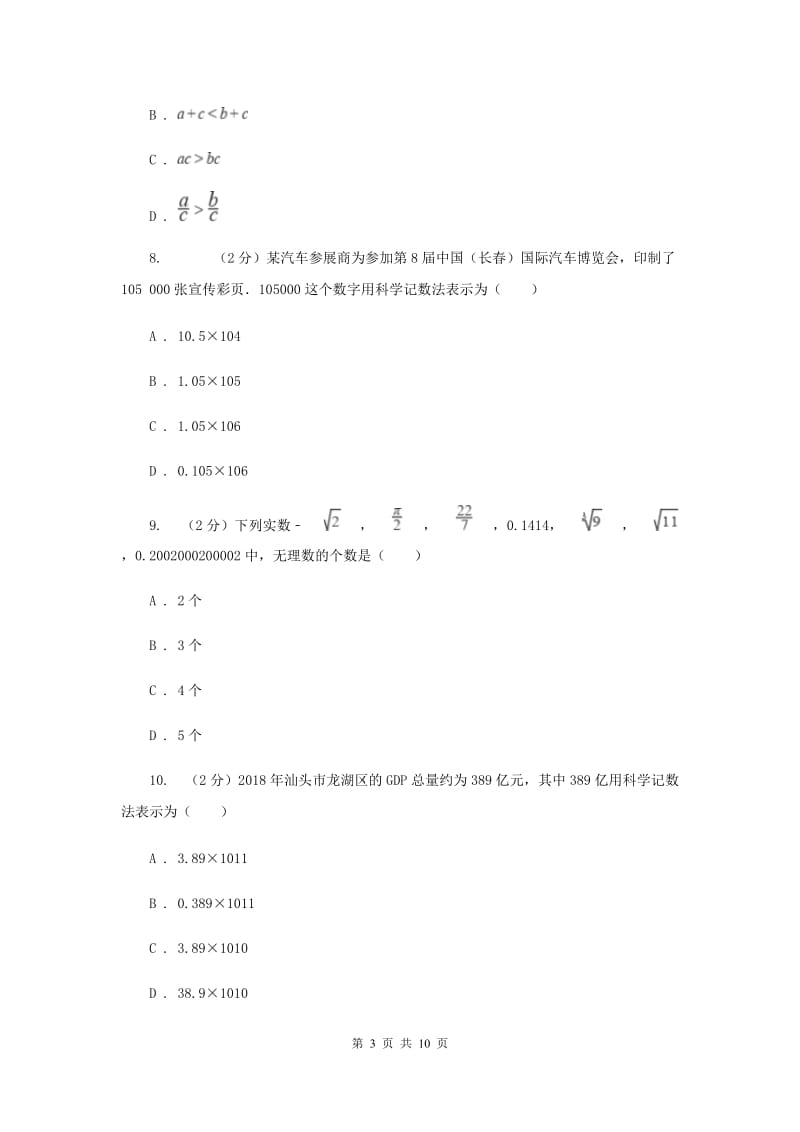 冀教版2020年中考备考专题复习：实数的有关概念及运算C卷.doc_第3页