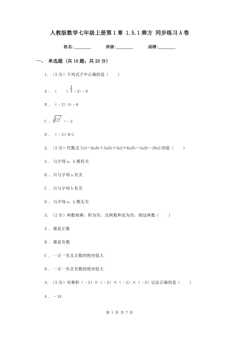 人教版数学七年级上册第1章 1.5.1乘方 同步练习A卷.doc_第1页