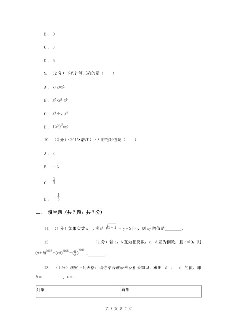 人教版数学七年级上册第1章 1.5.1乘方 同步练习A卷.doc_第3页