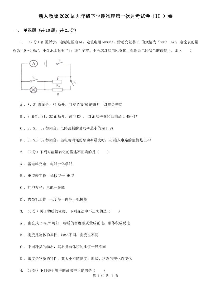 新人教版2020届九年级下学期物理第一次月考试卷（II ）卷.doc_第1页