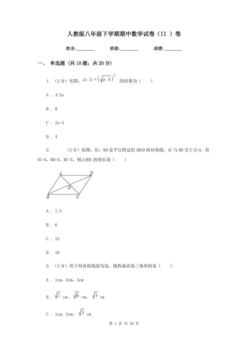 人教版八年级下学期期中数学试卷（II）卷.doc_第1页