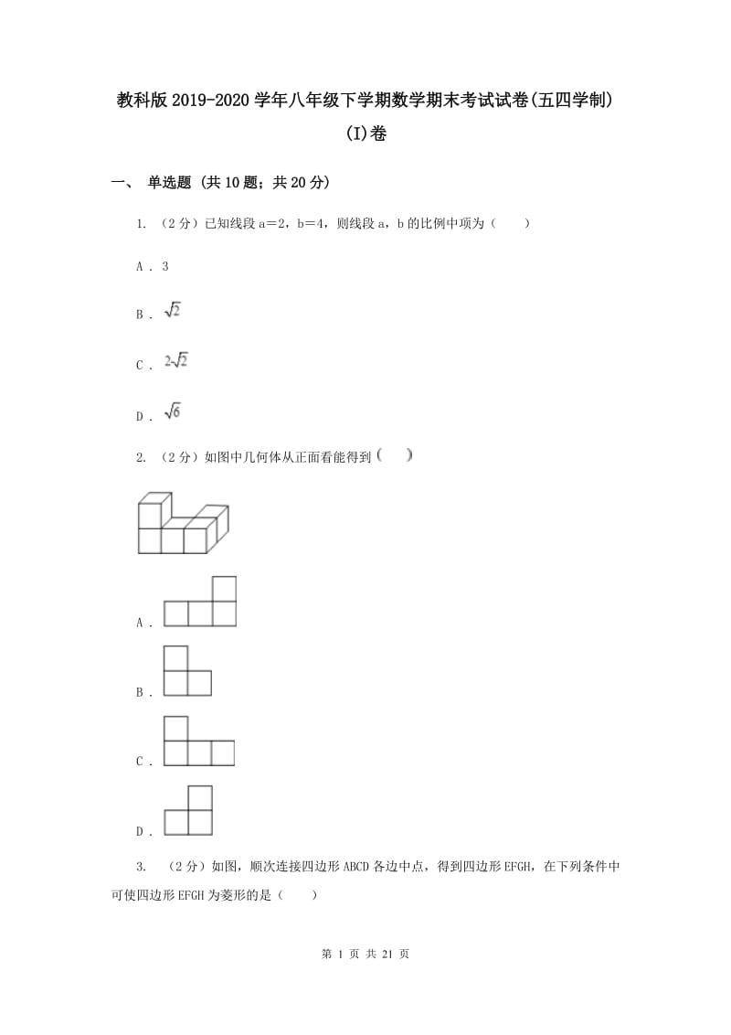 教科版2019-2020学年八年级下学期数学期末考试试卷(五四学制)(I)卷.doc_第1页