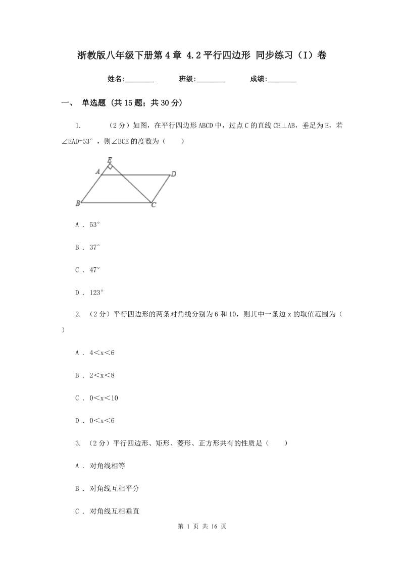 浙教版八年级下册第4章 4.2平行四边形 同步练习（I）卷.doc_第1页