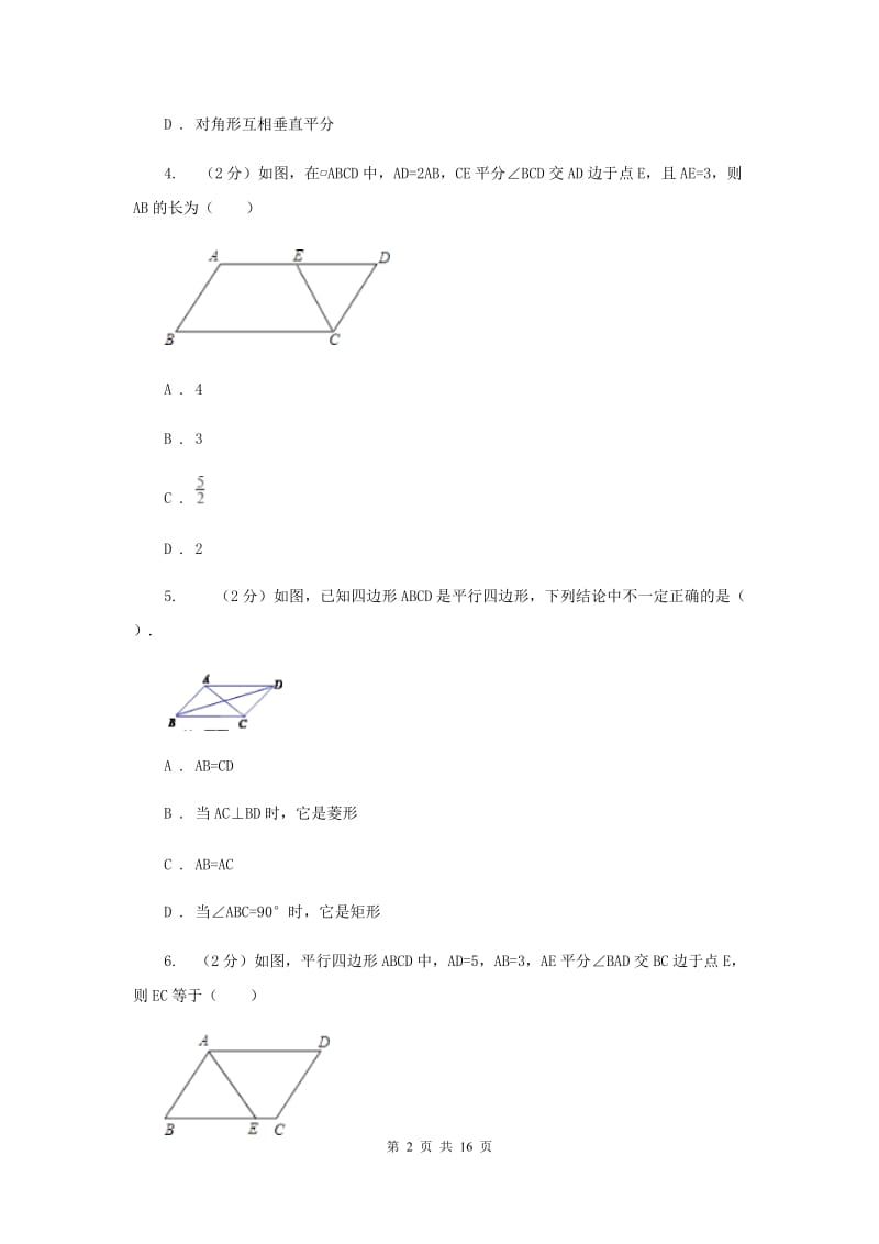 浙教版八年级下册第4章 4.2平行四边形 同步练习（I）卷.doc_第2页