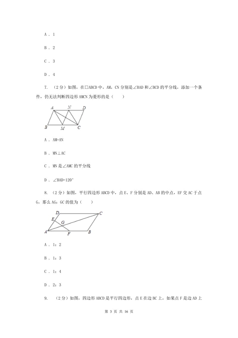 浙教版八年级下册第4章 4.2平行四边形 同步练习（I）卷.doc_第3页