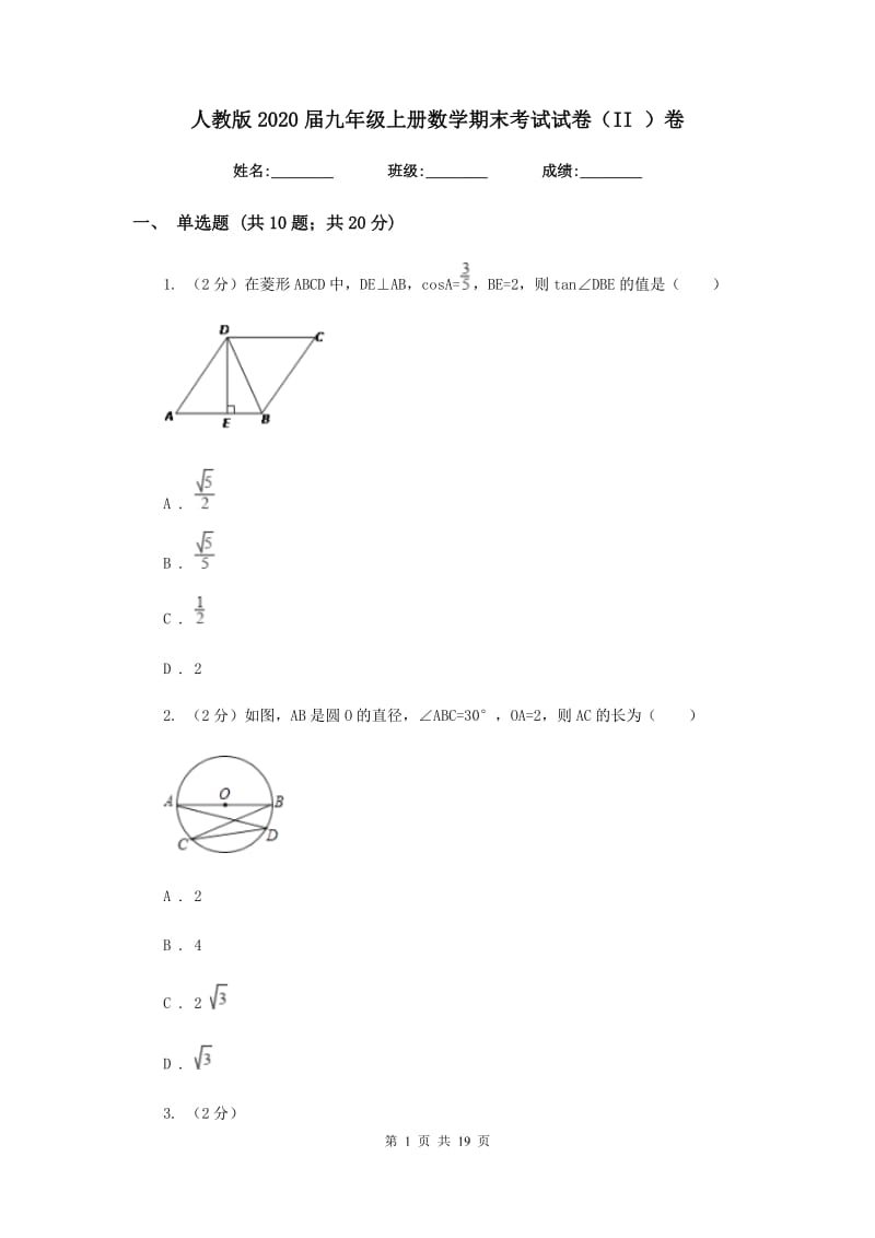 人教版2020届九年级上册数学期末考试试卷（II）卷.doc_第1页