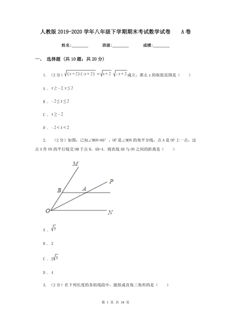 人教版2019-2020学年八年级下学期期末考试数学试卷A卷.doc_第1页