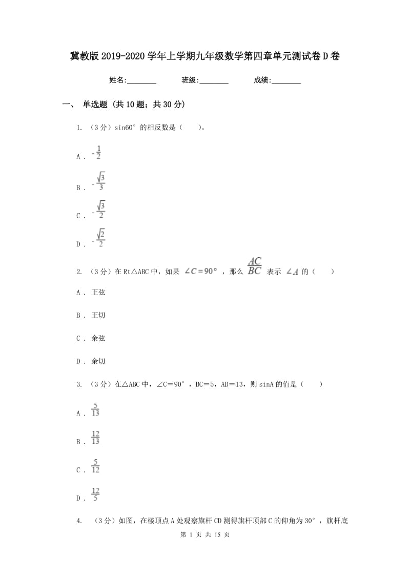 冀教版2019-2020学年上学期九年级数学第四章单元测试卷D卷.doc_第1页