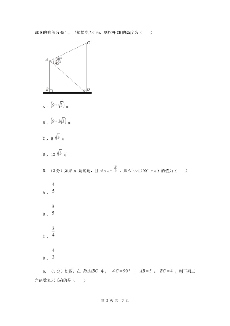 冀教版2019-2020学年上学期九年级数学第四章单元测试卷D卷.doc_第2页