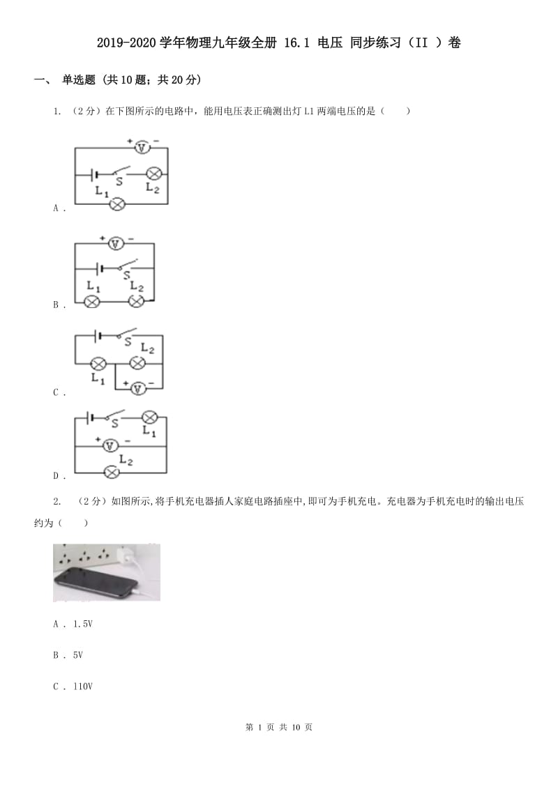 2019-2020学年物理九年级全册 16.1 电压 同步练习（II ）卷.doc_第1页