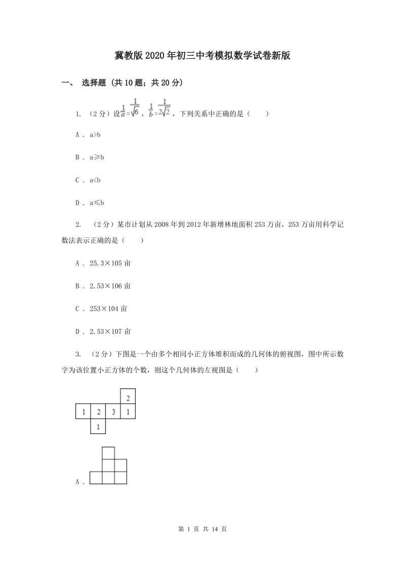 冀教版2020年初三中考模拟数学试卷新版.doc_第1页