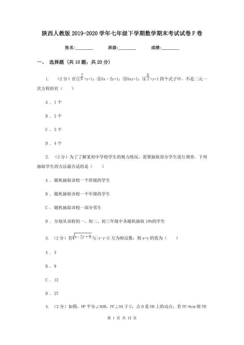 陕西人教版2019-2020学年七年级下学期数学期末考试试卷F卷.doc_第1页