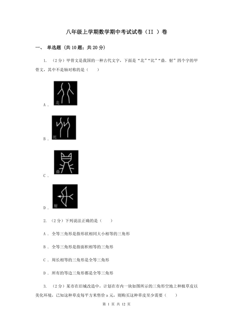 八年级上学期数学期中考试试卷（II ）卷.doc_第1页