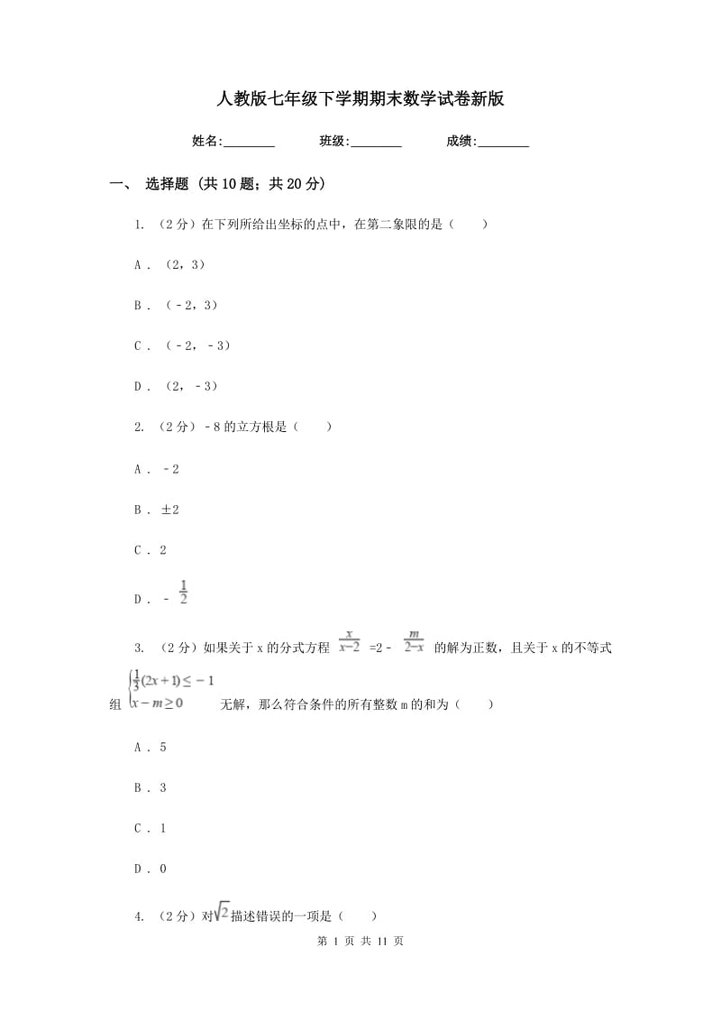 人教版七年级下学期期末数学试卷新版.doc_第1页