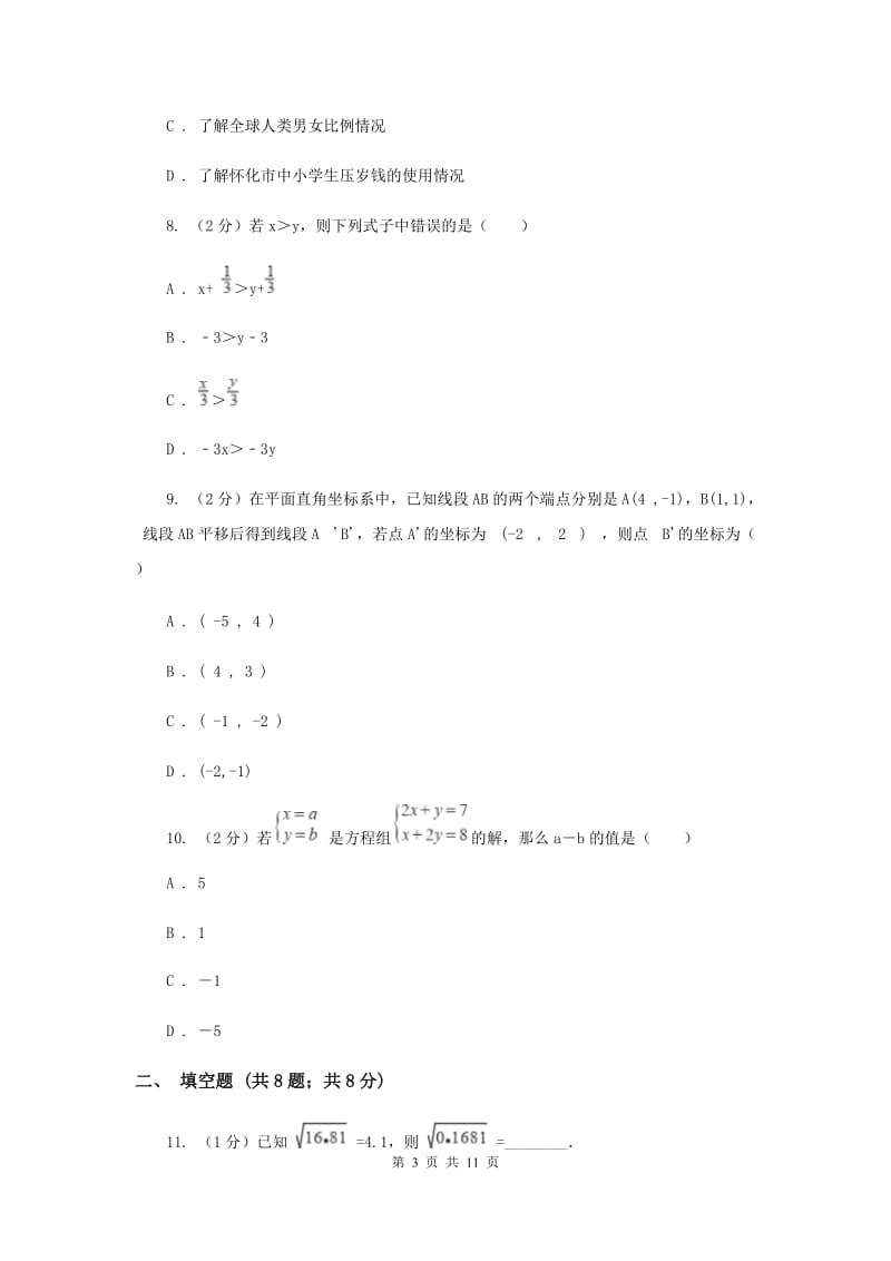 人教版七年级下学期期末数学试卷新版.doc_第3页