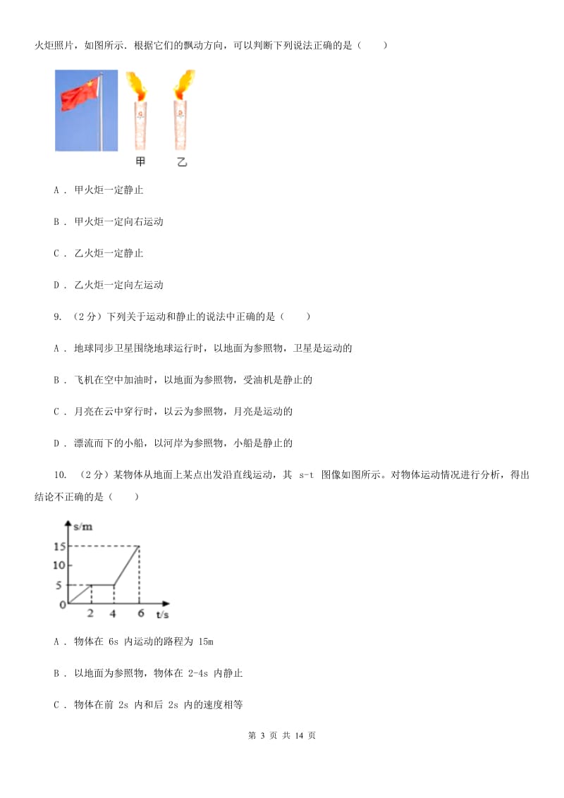 新人教版2019-2020学年八年级上学期物理10月月考试卷（I）卷.doc_第3页