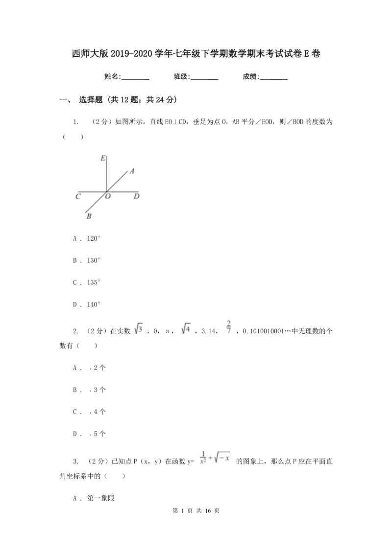 西师大版2019-2020学年七年级下学期数学期末考试试卷E卷.doc_第1页