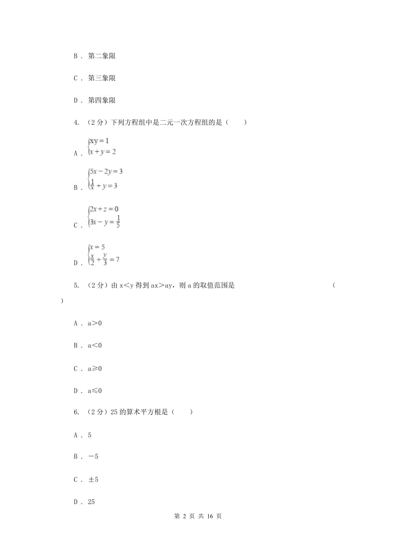 西师大版2019-2020学年七年级下学期数学期末考试试卷E卷.doc_第2页