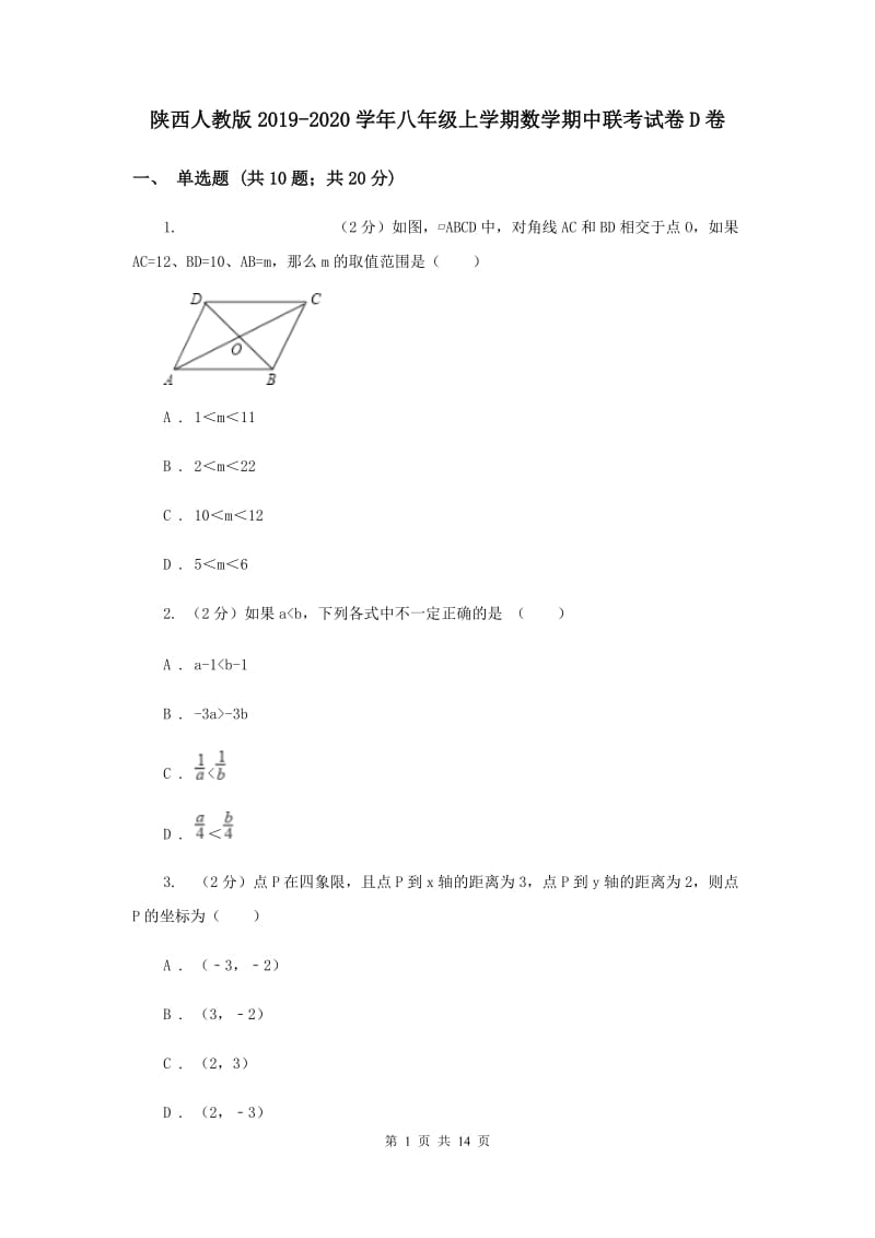 陕西人教版2019-2020学年八年级上学期数学期中联考试卷D卷.doc_第1页