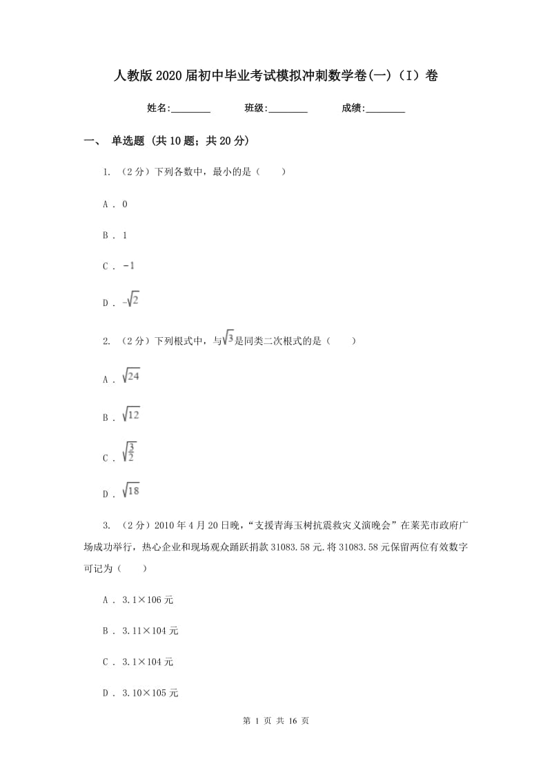 人教版2020届初中毕业考试模拟冲刺数学卷(一)（I）卷.doc_第1页