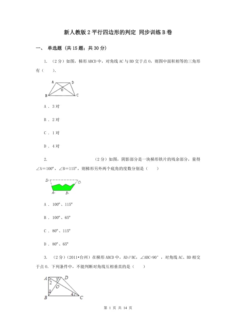 新人教版2平行四边形的判定 同步训练B卷.doc_第1页