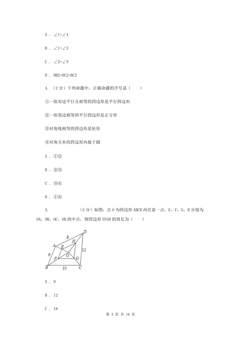 新人教版2平行四边形的判定 同步训练B卷.doc_第2页