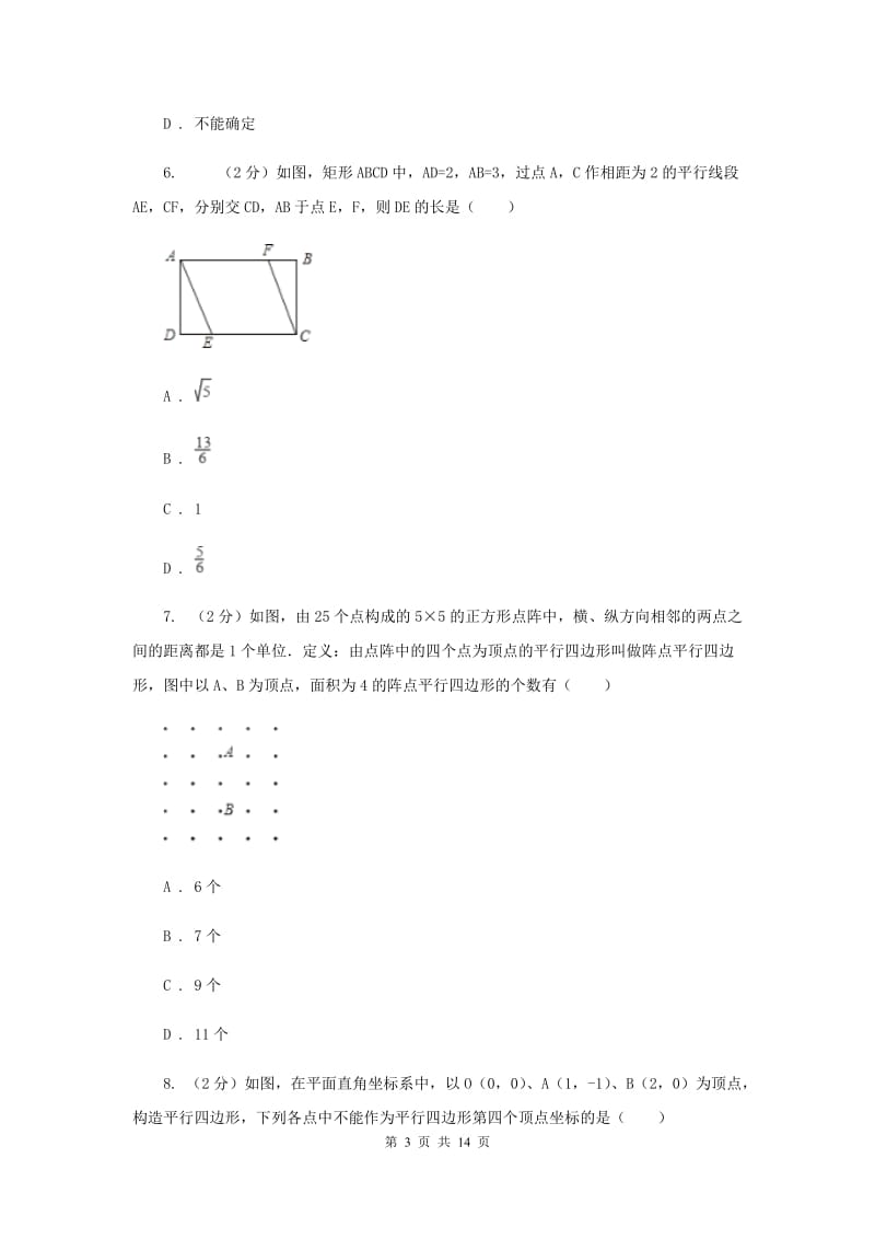 新人教版2平行四边形的判定 同步训练B卷.doc_第3页