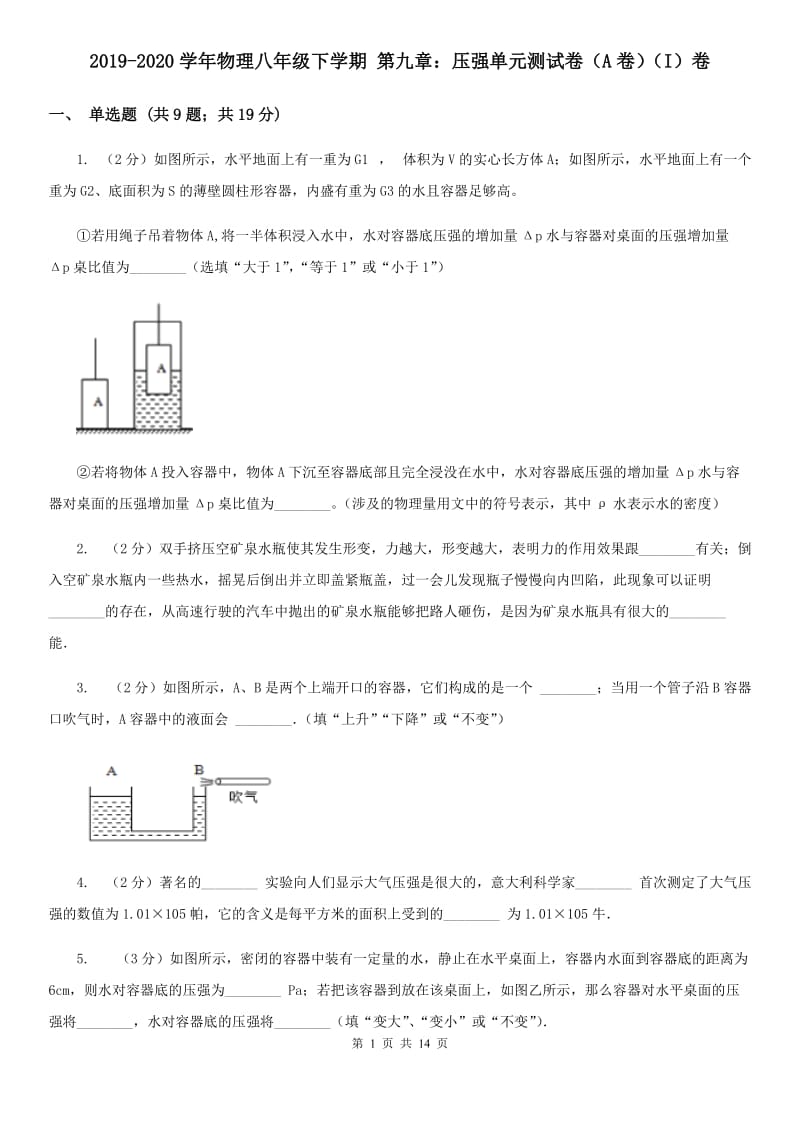 2019-2020学年物理八年级下学期 第九章：压强单元测试卷（A卷）（I）卷.doc_第1页