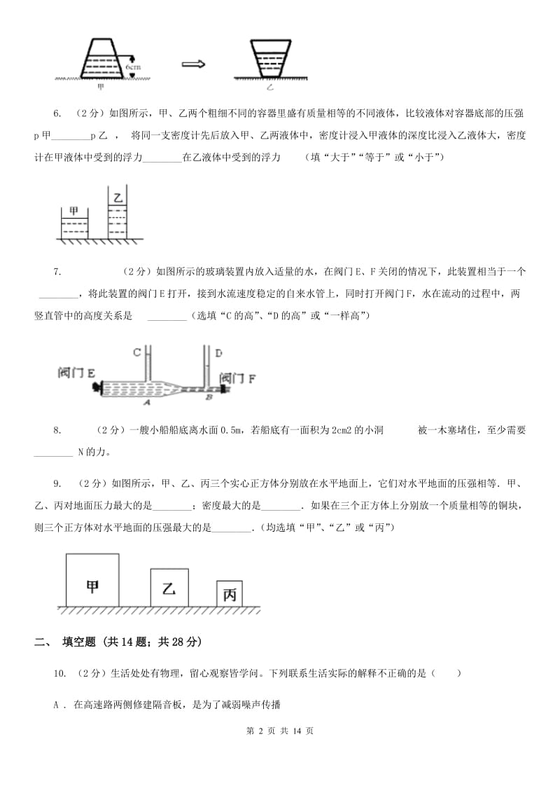 2019-2020学年物理八年级下学期 第九章：压强单元测试卷（A卷）（I）卷.doc_第2页