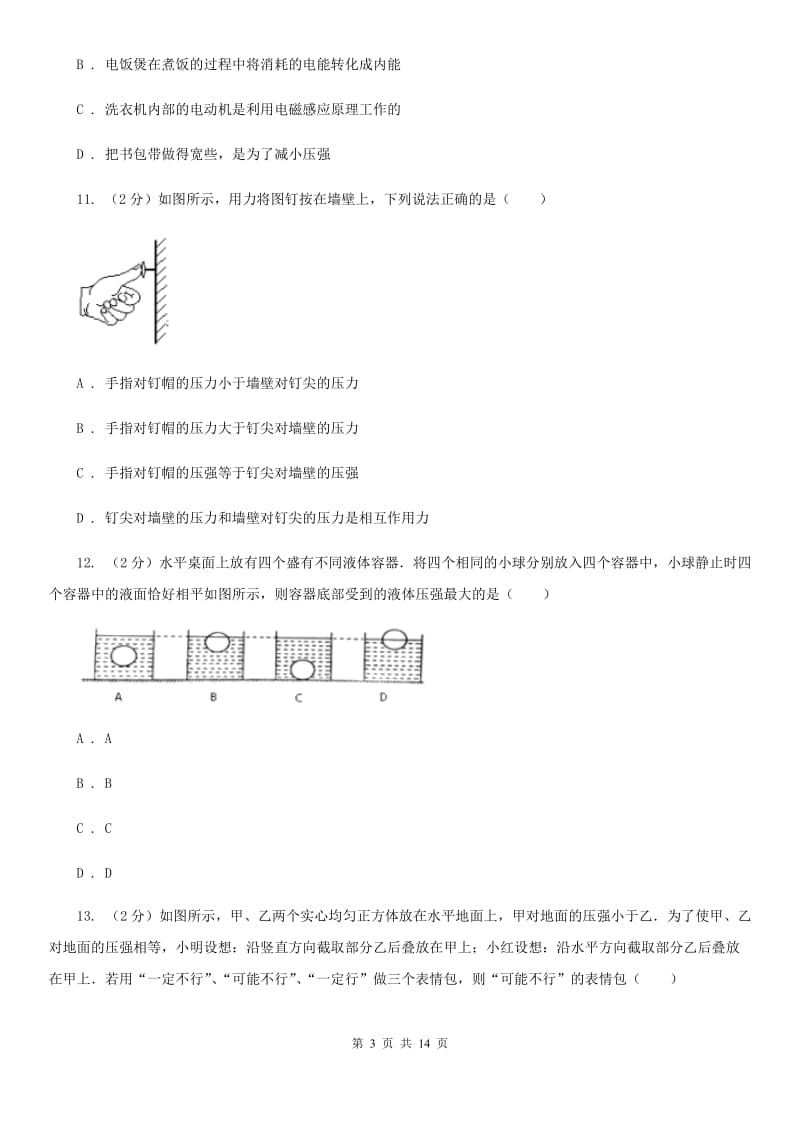 2019-2020学年物理八年级下学期 第九章：压强单元测试卷（A卷）（I）卷.doc_第3页