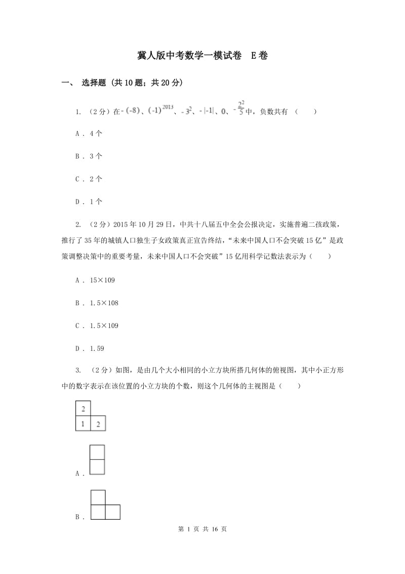冀人版中考数学一模试卷 E卷.doc_第1页