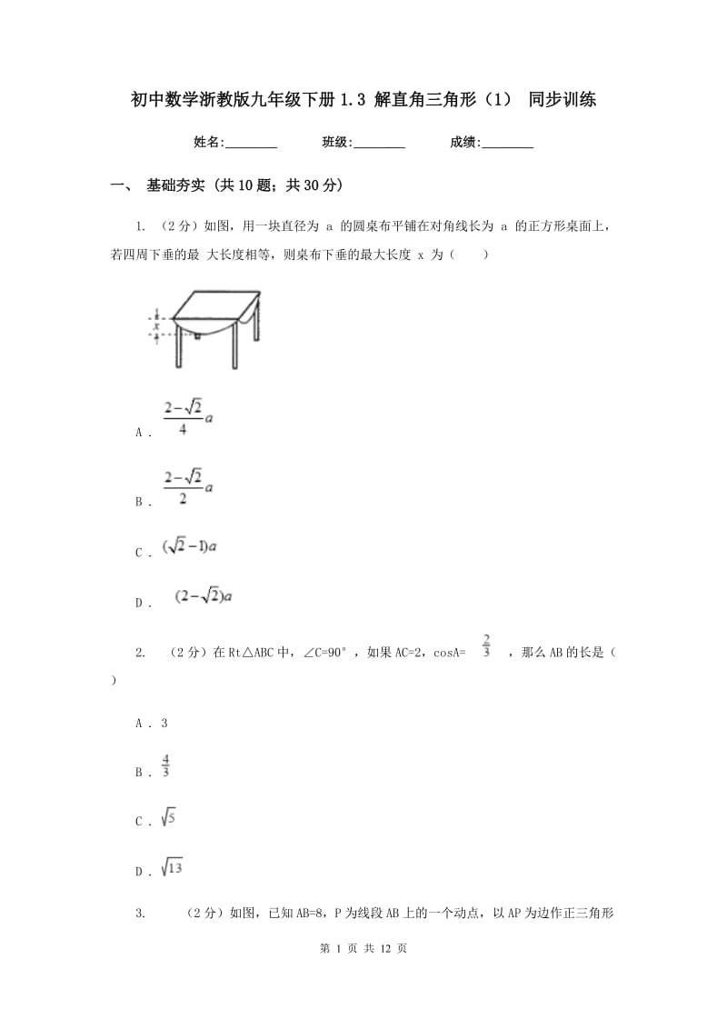初中数学浙教版九年级下册1.3解直角三角形（1）同步训练.doc_第1页