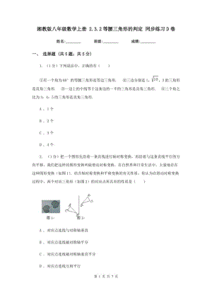 湘教版八年級(jí)數(shù)學(xué)上冊(cè) 2.3.2等腰三角形的判定 同步練習(xí)D卷.doc