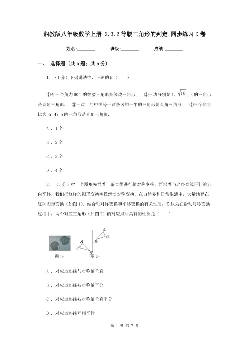 湘教版八年级数学上册 2.3.2等腰三角形的判定 同步练习D卷.doc_第1页