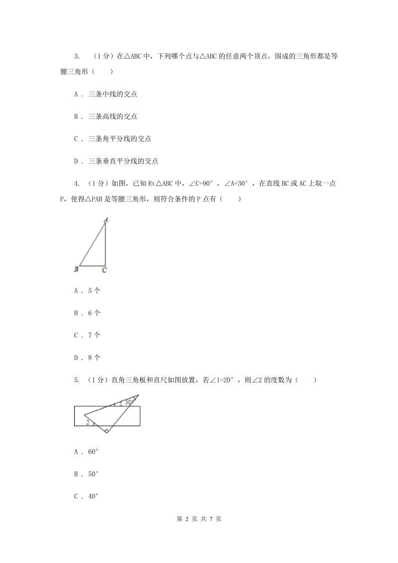 湘教版八年级数学上册 2.3.2等腰三角形的判定 同步练习D卷.doc_第2页