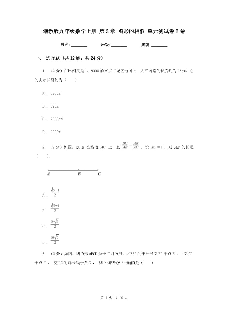 湘教版九年级数学上册第3章图形的相似单元测试卷B卷.doc_第1页