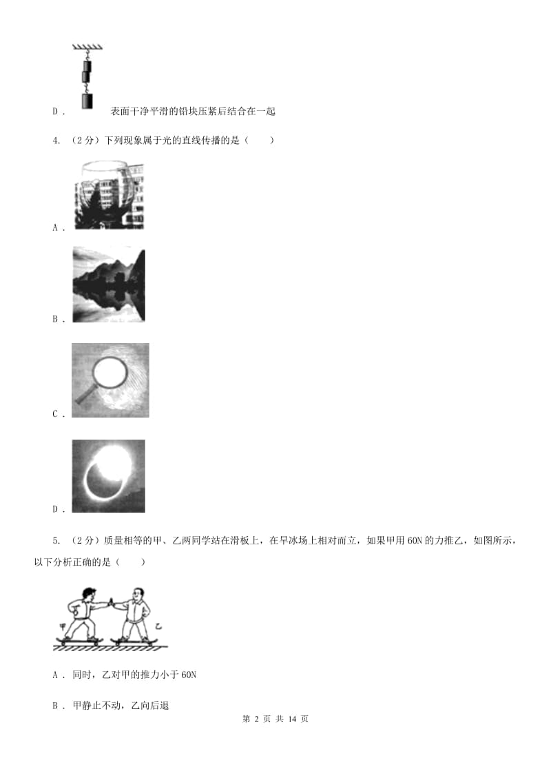 北师大版2020年九年级物理第二次模拟考试试卷.doc_第2页