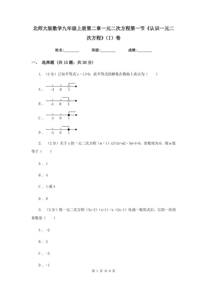 北师大版数学九年级上册第二章一元二次方程第一节《认识一元二次方程》（I）卷.doc_第1页