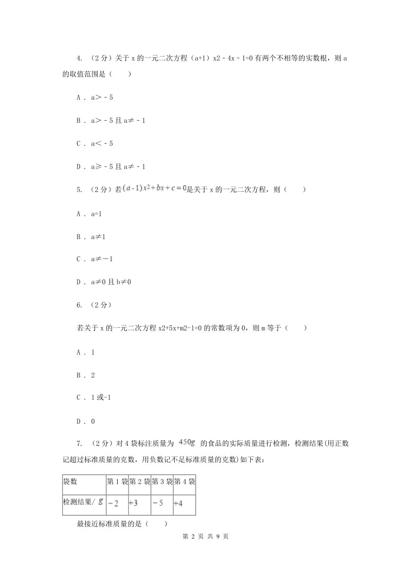 北师大版数学九年级上册第二章一元二次方程第一节《认识一元二次方程》（I）卷.doc_第2页