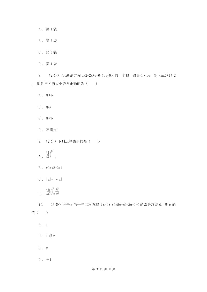 北师大版数学九年级上册第二章一元二次方程第一节《认识一元二次方程》（I）卷.doc_第3页