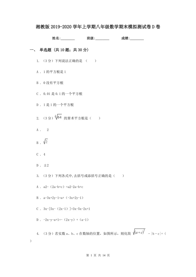 湘教版2019-2020学年上学期八年级数学期末模拟测试卷D卷.doc_第1页