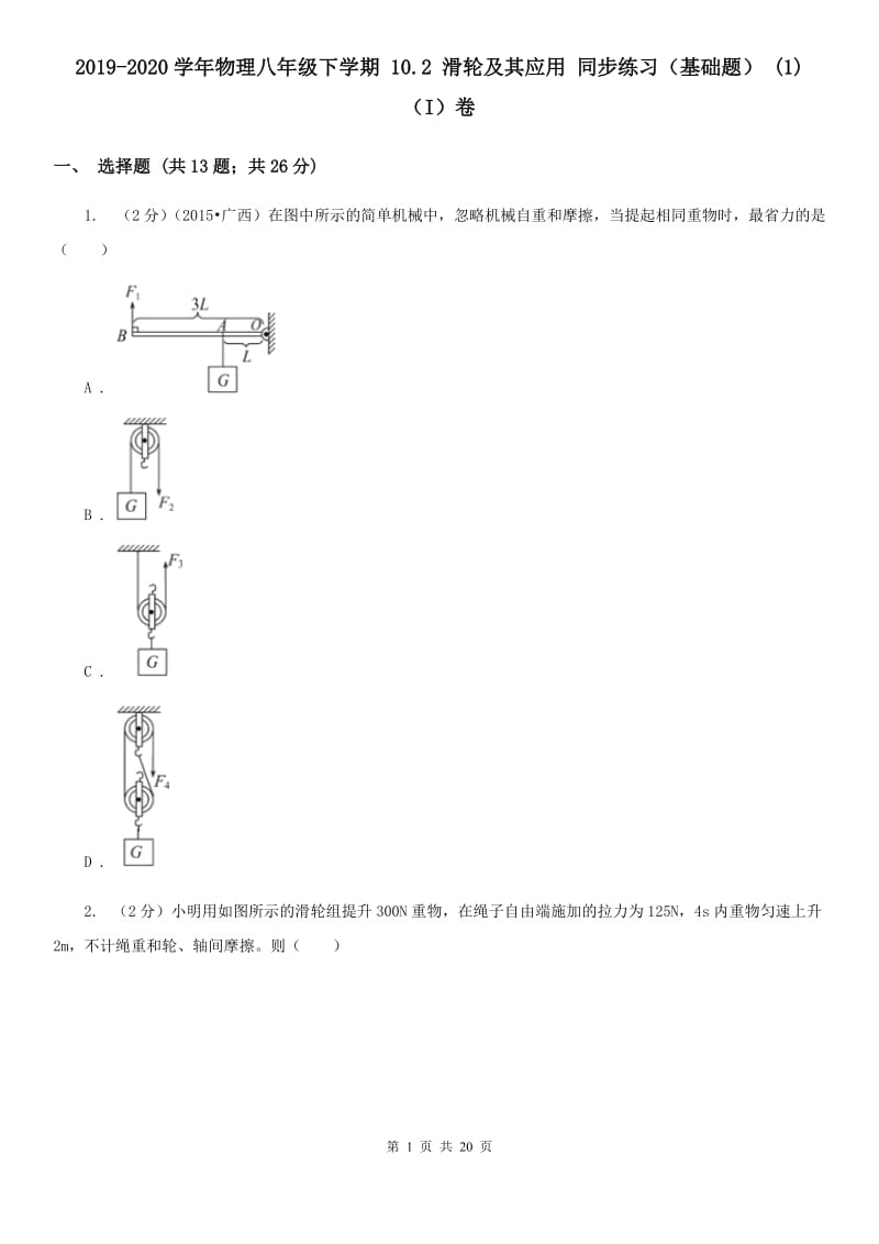 2019-2020学年物理八年级下学期 10.2 滑轮及其应用 同步练习（基础题） (1)（I）卷.doc_第1页