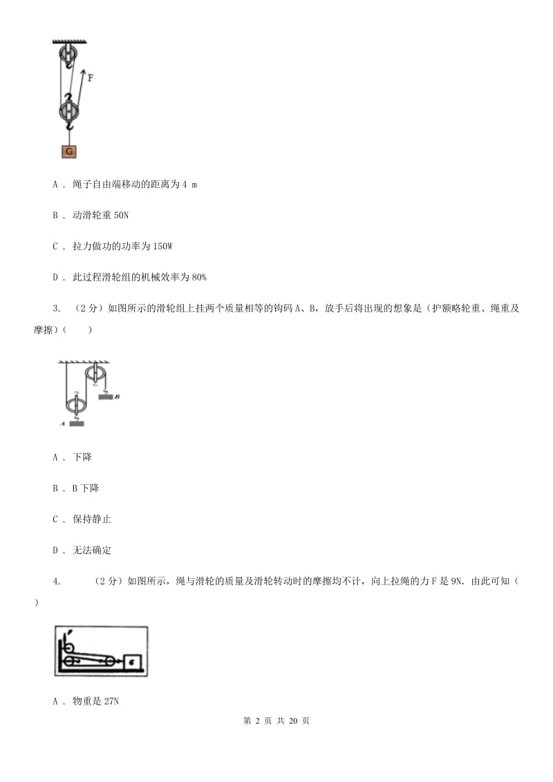 2019-2020学年物理八年级下学期 10.2 滑轮及其应用 同步练习（基础题） (1)（I）卷.doc_第2页