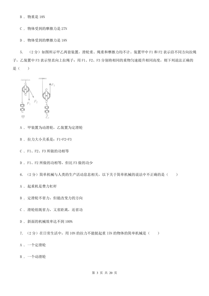 2019-2020学年物理八年级下学期 10.2 滑轮及其应用 同步练习（基础题） (1)（I）卷.doc_第3页