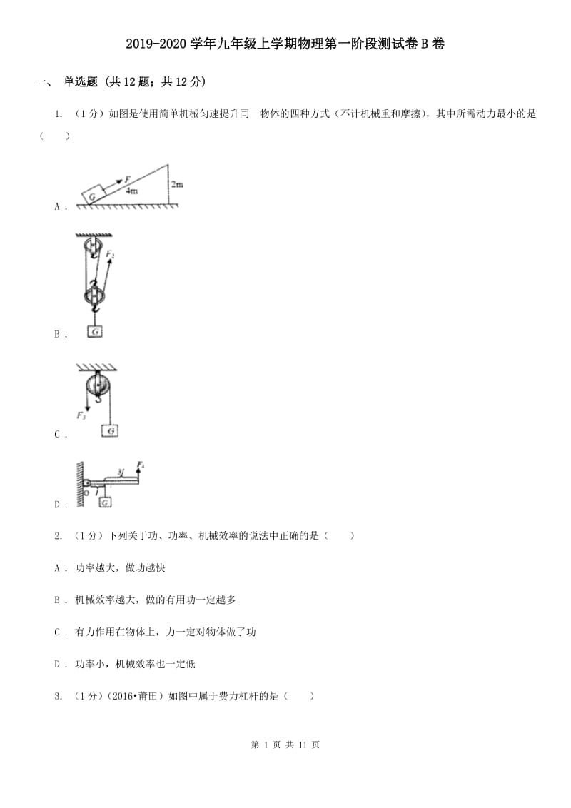 2019-2020学年九年级上学期物理第一阶段测试卷B卷.doc_第1页