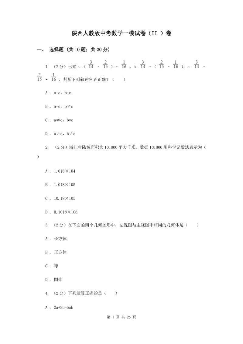 陕西人教版中考数学一模试卷（II ）卷.doc_第1页