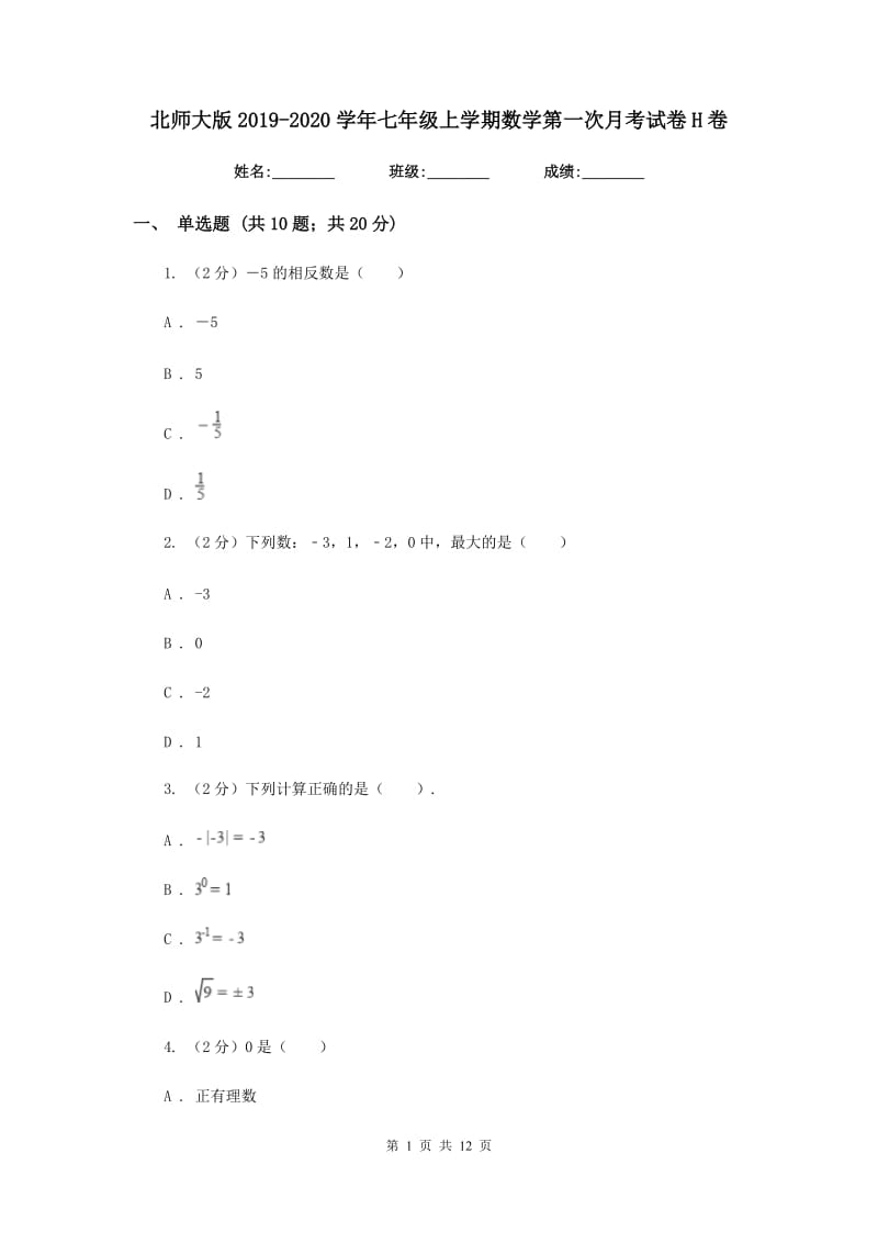 北师大版2019-2020学年七年级上学期数学第一次月考试卷H卷.doc_第1页